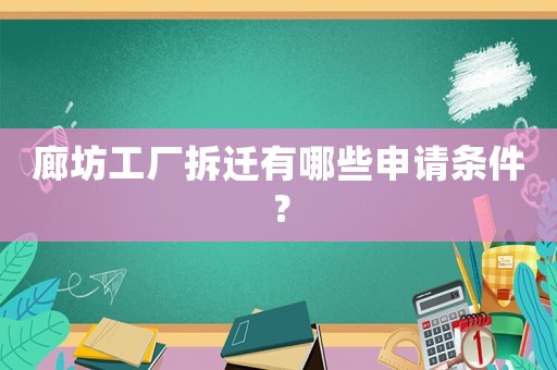 廊坊工廠拆遷有哪些申請條件？