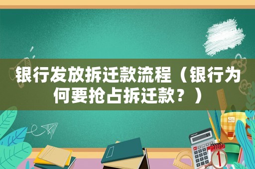 銀行發放拆遷款流程（銀行為何要搶占拆遷款？）