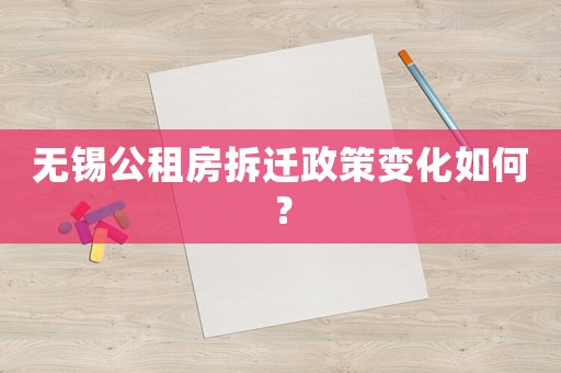 無(wú)錫公租房拆遷政策變化如何？