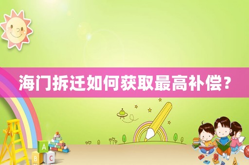 海門拆遷如何獲取最高補償？