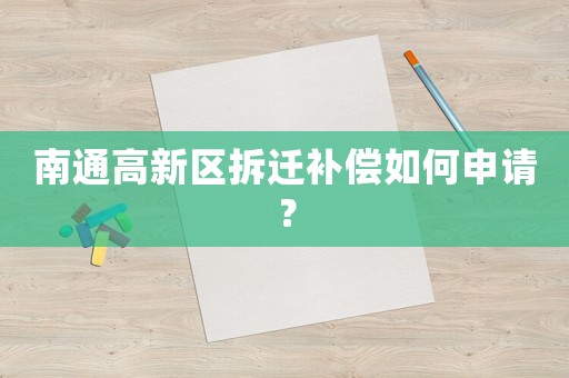 南通高新區拆遷補償如何申請？