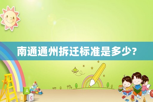 南通通州拆遷標準是多少?