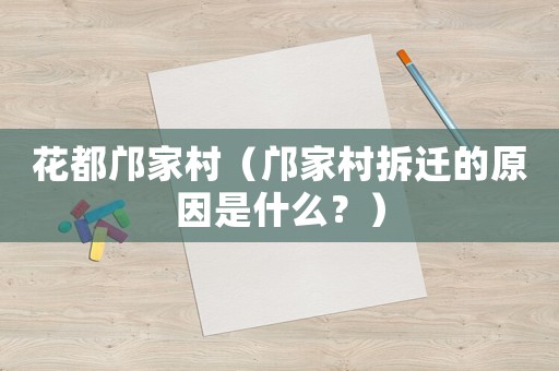 花都鄺家村（鄺家村拆遷的原因是什么？）
