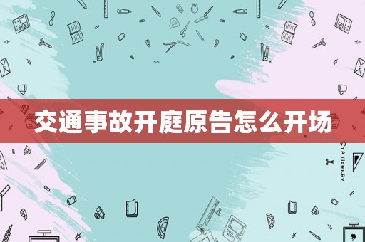 交通事故開庭原告怎么開場