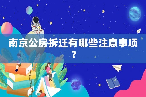 南京公房拆遷有哪些注意事項？