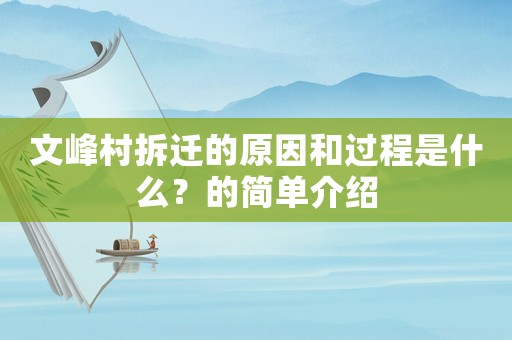 文峰村拆遷的原因和過程是什么？的簡單介紹