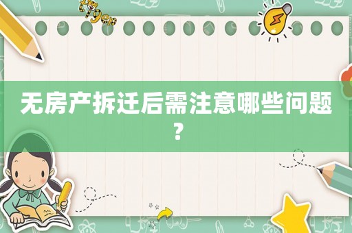 無房產(chǎn)拆遷后需注意哪些問題？