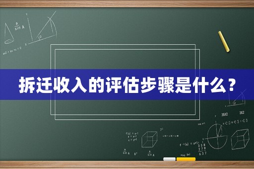拆遷收入的評估步驟是什么？