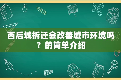 西后城拆遷會改善城市環境嗎？的簡單介紹