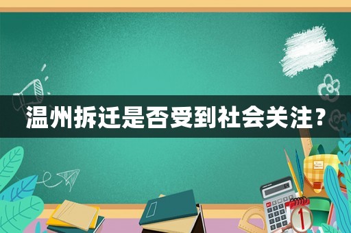 溫州拆遷是否受到社會關注？