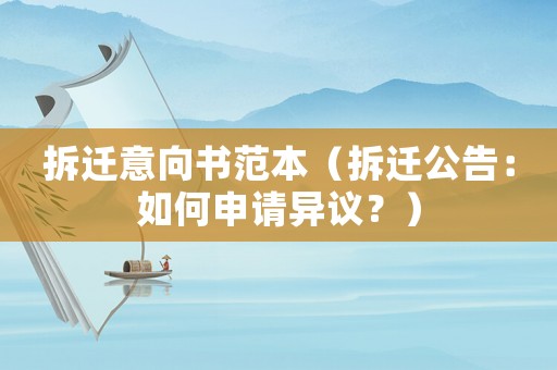 拆遷意向書范本（拆遷公告：如何申請異議？）