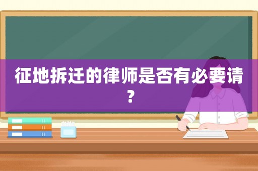 征地拆遷的律師是否有必要請？