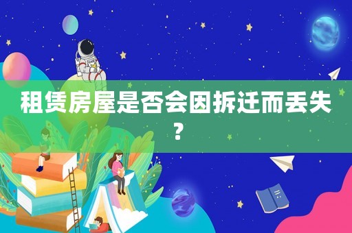 租賃房屋是否會(huì)因拆遷而丟失？