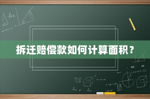 拆遷賠償款如何計算面積？