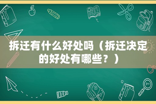 拆遷有什么好處嗎（拆遷決定的好處有哪些？）