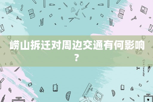 嶗山拆遷對周邊交通有何影響?