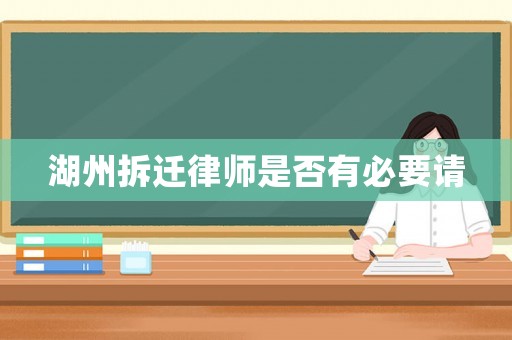湖州拆遷律師是否有必要請