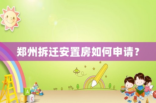 鄭州拆遷安置房如何申請？
