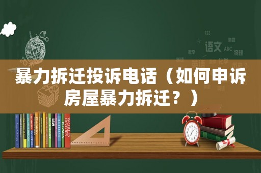暴力拆遷投訴電話（如何申訴房屋暴力拆遷？）