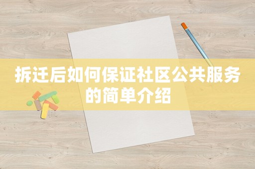 拆遷后如何保證社區公共服務的簡單介紹