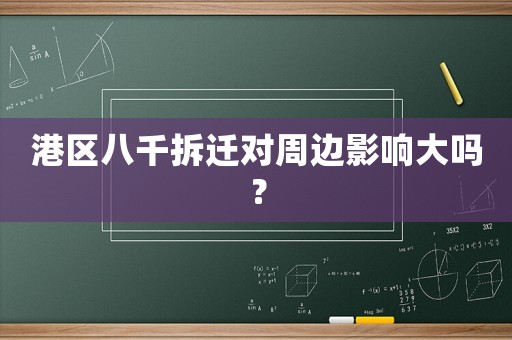 港區(qū)八千拆遷對周邊影響大嗎？