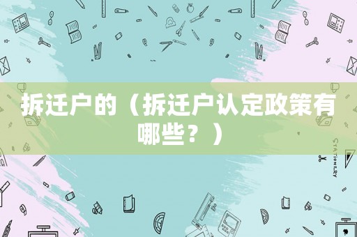 拆遷戶的（拆遷戶認定政策有哪些？）