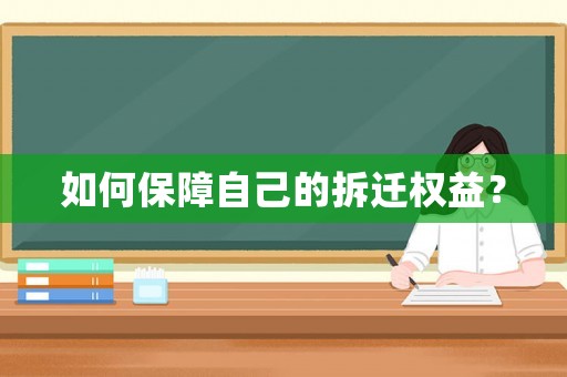 如何保障自己的拆遷權(quán)益？
