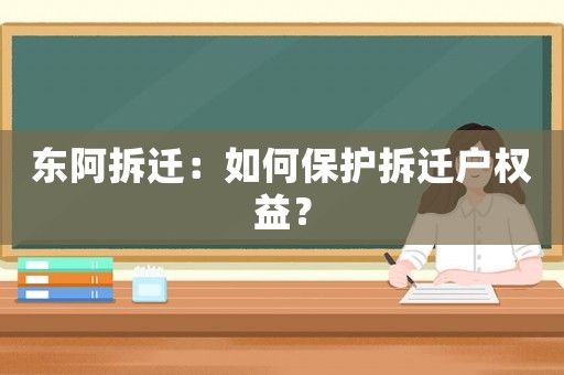 東阿拆遷：如何保護拆遷戶權益？