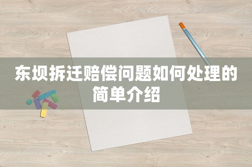 東壩拆遷賠償問題如何處理的簡單介紹