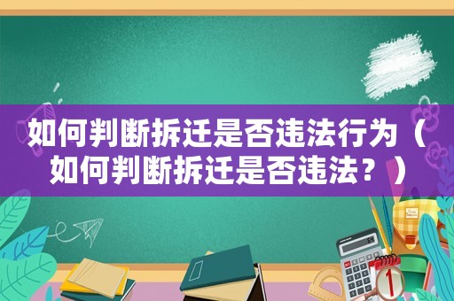 如何判斷拆遷是否違法行為（如何判斷拆遷是否違法？）