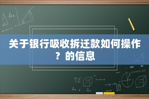 關于銀行吸收拆遷款如何操作？的信息