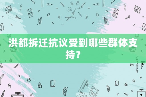 洪都拆遷抗議受到哪些群體支持？
