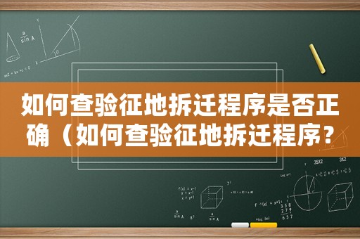 如何查驗征地拆遷程序是否正確（如何查驗征地拆遷程序？）