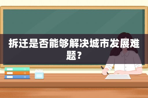 拆遷是否能夠解決城市發展難題？