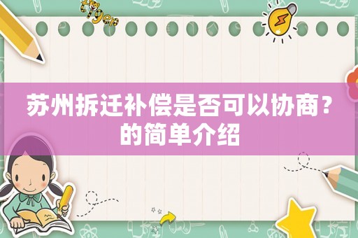 蘇州拆遷補償是否可以協商？的簡單介紹