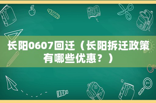 長陽0607回遷（長陽拆遷政策有哪些優惠？）