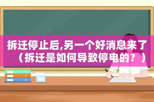 拆遷停止后,另一個好消息來了（拆遷是如何導致停電的？）