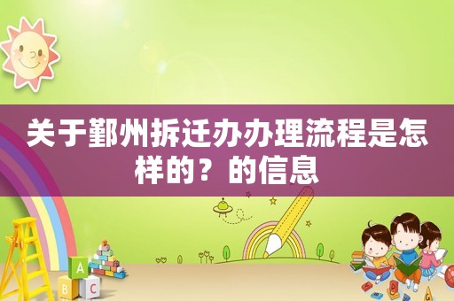關(guān)于鄞州拆遷辦辦理流程是怎樣的？的信息