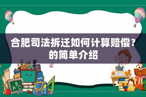 合肥司法拆遷如何計算賠償？的簡單介紹