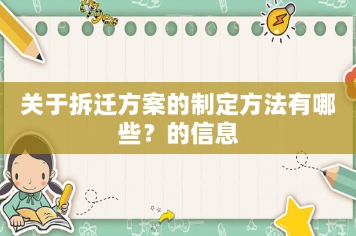 關(guān)于拆遷方案的制定方法有哪些？的信息