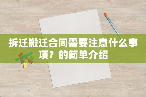 拆遷搬遷合同需要注意什么事項？的簡單介紹