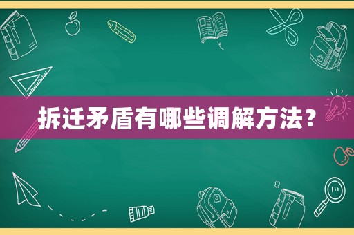 拆遷矛盾有哪些調解方法？