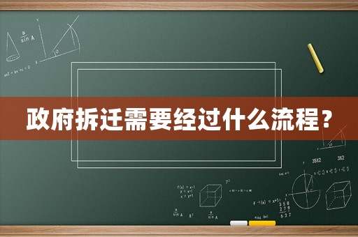 政府拆遷需要經過什么流程？