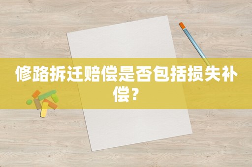 修路拆遷賠償是否包括損失補償？
