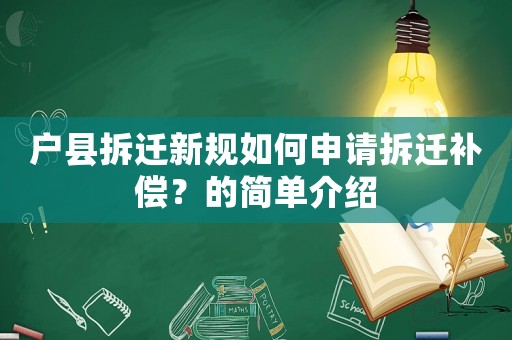 戶縣拆遷新規如何申請拆遷補償？的簡單介紹