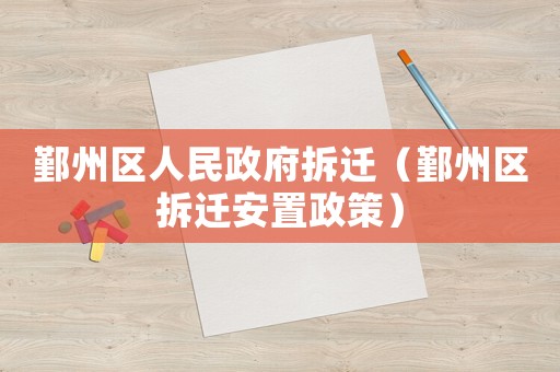 鄞州區(qū)人民政府拆遷（鄞州區(qū)拆遷安置政策）