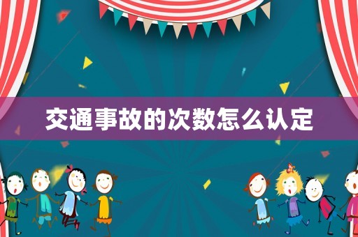 交通事故的次數怎么認定