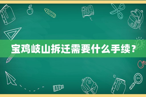 寶雞岐山拆遷需要什么手續？