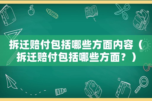 拆遷賠付包括哪些方面內容（拆遷賠付包括哪些方面？）