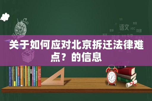 關于如何應對北京拆遷法律難點？的信息